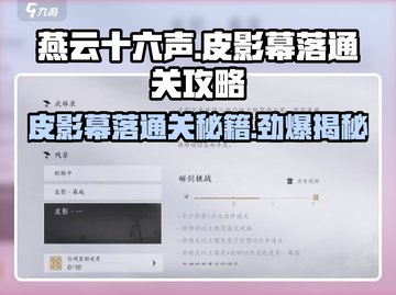 燕云十六声🔥皮影幕落打法通关攻略来啦！截图1