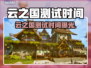 云之国测试时间曝光！🔥🎮