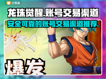 龙珠觉醒账号交易🔥安全渠道在这里！🎮截图1