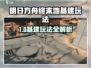 《明日方舟终末地基建玩法全揭秘！🚀》