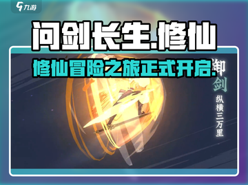 问剑长生🔥超好玩！沉浸修仙必玩之作🎮截图1