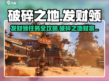 破碎之地🔥发财领支线任务超全攻略来啦！🎮截图1