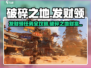 破碎之地🔥发财领支线任务超全攻略来啦！🎮