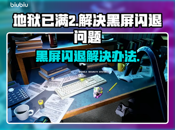 地狱已满2黑屏闪退❌地狱已满2解决方式⚡截图1