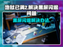 地狱已满2黑屏闪退❌地狱已满2解决方式⚡
