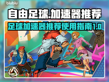 自由足球⚡加速器推荐，玩游戏必备！截图1