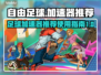 自由足球⚡加速器推荐，玩游戏必备！