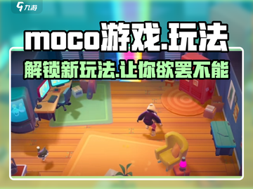 Moco游戏🔥超简单玩法，轻松上手秘籍！🎮截图1
