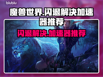 魔兽世界🔥闪退？用这个加速器立马解决！截图1