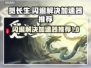 觅长生闪退？❌加速器推荐，畅玩无忧！🎮