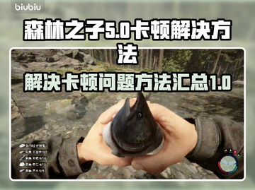 《森林之子》卡顿？💥一招解决流畅玩🔥截图1