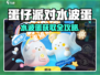 《蛋仔派对水波蛋爆🔥获取攻略来啦！》🌊✨