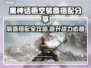 黑神话悟空装备搭配🔥游戏党必看！🎉