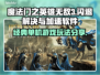 英雄无敌3🔥闪退解决+加速软件分享🎉