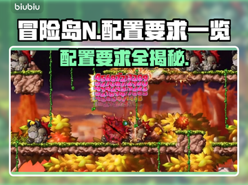 冒险岛N配置要求🔥你的设备能玩转吗？🎮截图1