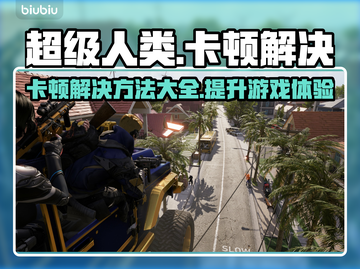 超级人类卡顿？这些解决方式让你畅玩🔥🎮截图1
