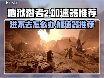 地狱潜者2🔥进不去？加速器推荐⚡截图1