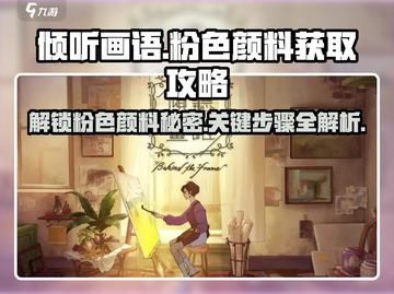 《倾听画语》粉色颜料获取攻略✨，速来解锁秘密！截图1