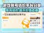 游戏账号估价平台大揭秘！🔥下载分享不容错过🎮