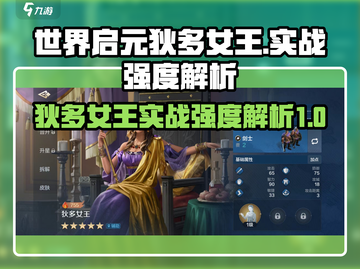 世界启元🔥狄多女王实战强度爆表！💎截图1