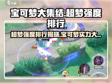 宝可梦大集结🔥超梦登顶强度排行TOP1！快来围观👇截图1