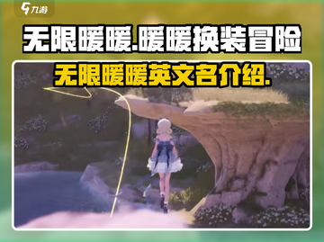 无限暖暖英文名大曝光！🔥游戏迷必看✨截图1