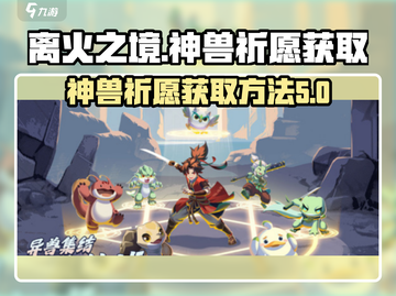 离火之境🔥神兽祈愿获取攻略游戏名必备！截图1
