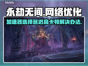 永劫无间延迟高卡顿？用这个加速器🔥绝对流畅！截图1