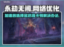永劫无间延迟高卡顿？用这个加速器🔥绝对流畅！