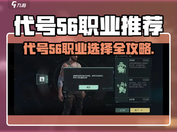 代号56职业推荐🔥选它不亏！🎮截图1