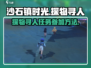 沙石镇时光💥探物寻人玩法大揭秘！📍