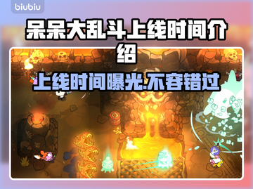呆呆大乱斗上线时间🔥发售日期抢先看🎮截图1