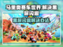 马里奥赛车世界黑屏闪退？这一招搞定！💥🎮