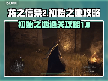 龙之信条2🔥初始之地超详细通关攻略！截图1