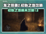 龙之信条2🔥初始之地超详细通关攻略！