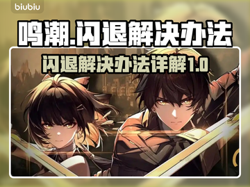 鸣潮💥闪退解决办法来了！玩家必看🔥截图1