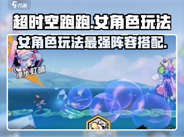 超时空跑跑🔥女角色玩法+最强阵容搭配✨截图1