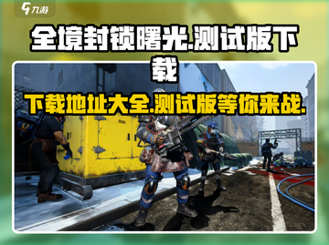 全境封锁曙光手游测试版下载地址⚡🔥截图1