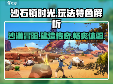 沙石镇时光🔥超详细玩法介绍，游戏特色全解析！截图1
