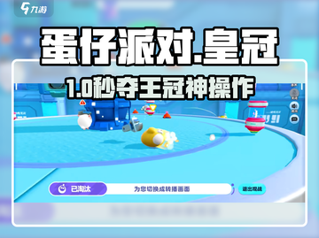 蛋仔派对🔥抢皇冠神操作！👑截图1