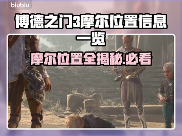 博德之门3：摩尔位置大揭秘！🔥📌截图1