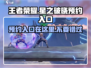 王者荣耀星之破晓预约入口🔥等你来抢！🎉