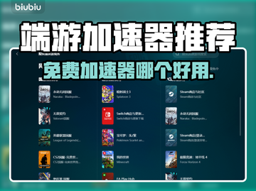 免费端游加速器推荐！🔥玩游戏必备，流畅不卡顿！🎮截图1