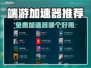 免费端游加速器推荐！🔥玩游戏必备，流畅不卡顿！🎮
