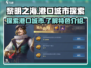 黎明之海💎港口城市全介绍，冒险家必看！