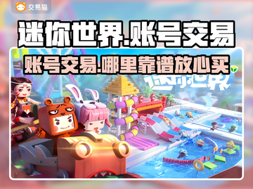 迷你世界账号交易哪里靠谱？🔥安全平台大揭秘！截图1