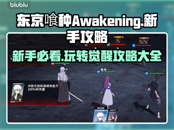 东京喰种Awakening🔥新手必看！玩法攻略大全🎉截图1