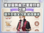 螺旋圆舞曲：巴里斯好感度提升秘籍✨