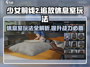 《少女前线2》🔥追放休息室玩法全解！⚡新手必看截图1