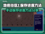 地痞街区2💡手动保存进度方法分享